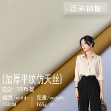 现货纯棉加厚平纹仿天丝 100%棉面料 衬衫T恤外套裙子全棉布料