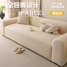 素雅沙发套全包罩轻奢通用高级感防猫抓直排一体式防滑沙发套罩