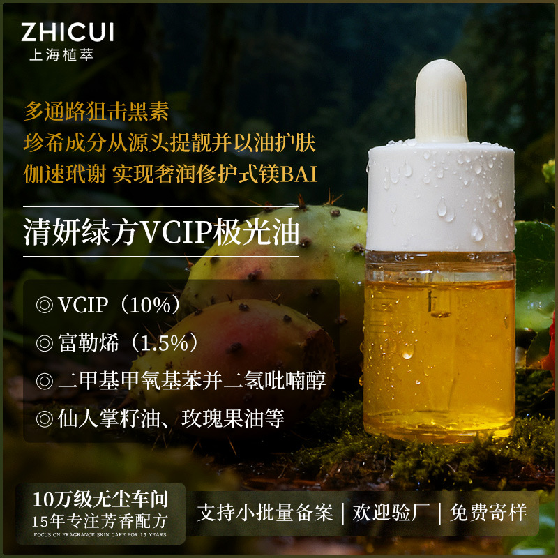 VCIP精华油日本10% 亮肤1.5%三菱富勒烯 0.3%吡喃醇溶斑油