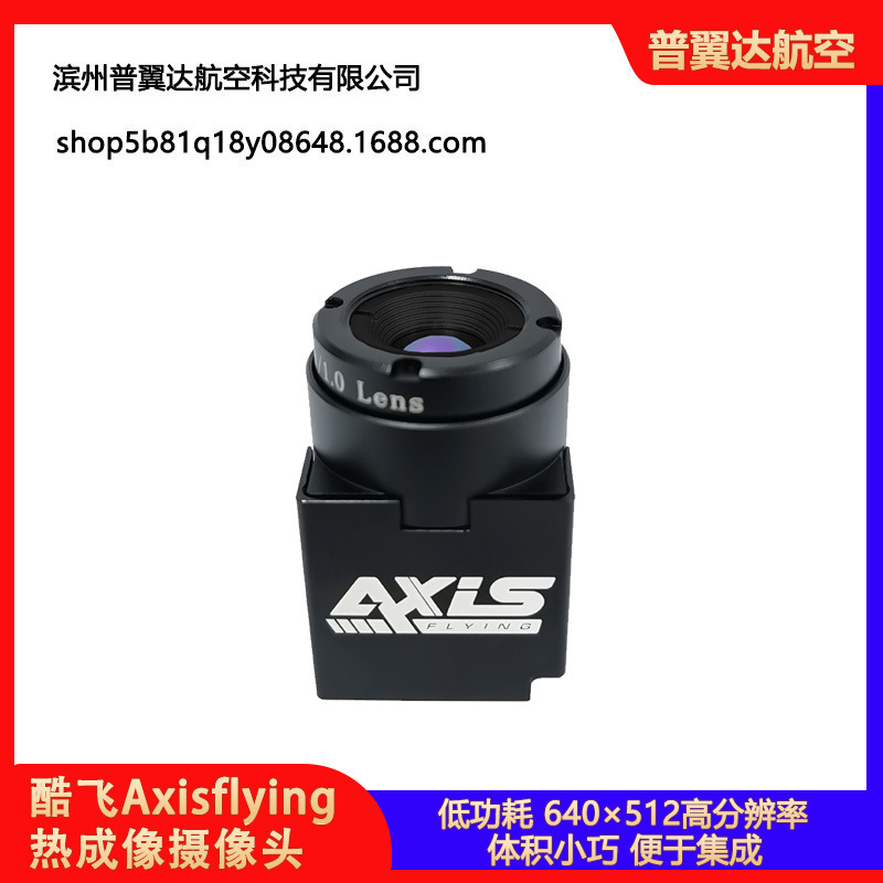 酷飞Axisflying 热成像摄像头 FPV穿越机摄像头 分辨率640*512
