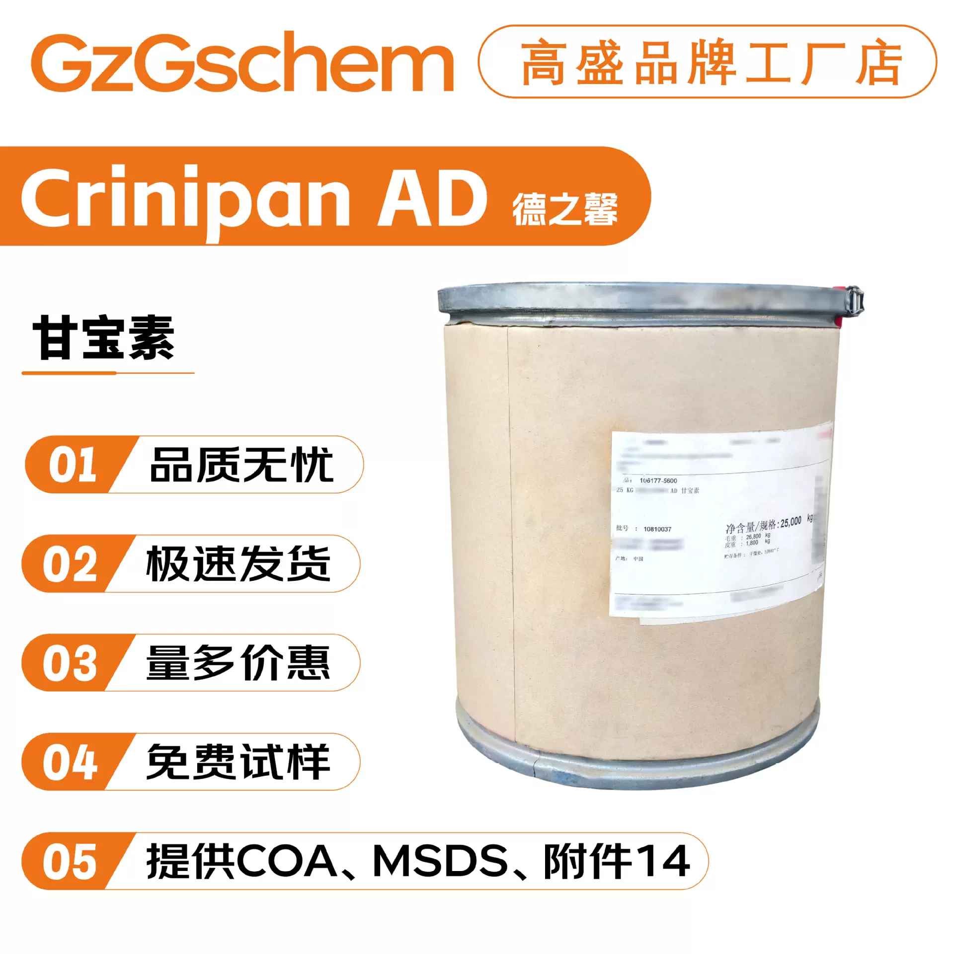 德之馨 Crinipan AD 止痒剂 祛屑剂 甘宝素 10g起订