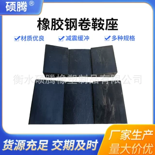 定制橡胶鞍座钢卷放置片凹槽v型枕托固定底座厂家高弹性丁基橡胶