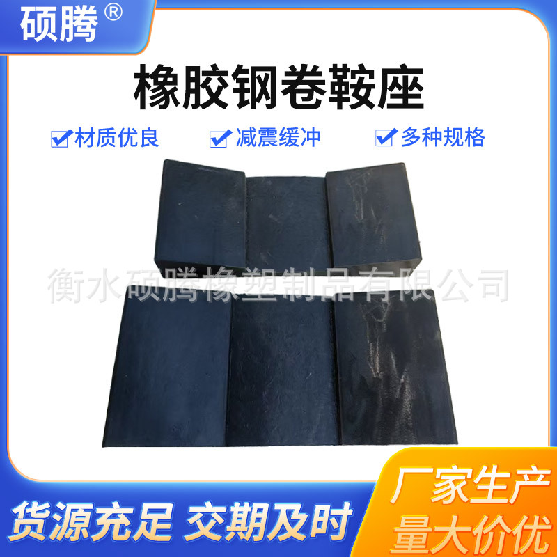 橡胶垫板钢卷鞍座钢卷存放托架凹形橡胶板V型缓冲橡胶钢卷垫块