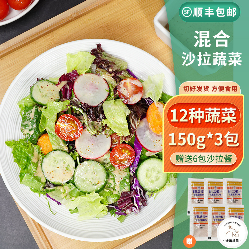 新鲜蔬菜沙拉混合装150*3袋沙拉生菜食材沙拉套餐西餐轻食健身餐