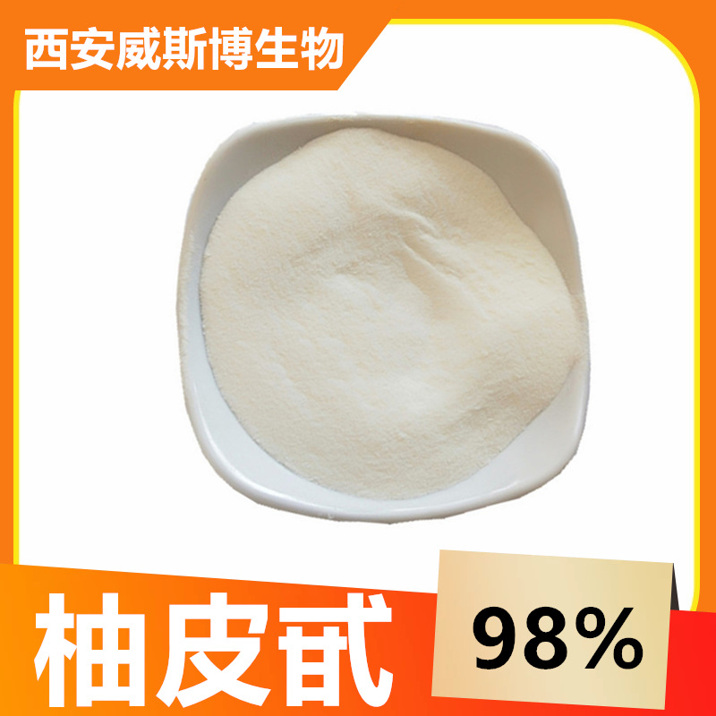 柚皮甙98% 柚皮甙 柚子提取物 威斯博生物 量大从优 欢迎咨询