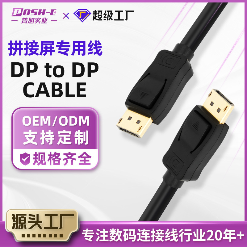 Splicing Screen Connection Cable Dp to Dp Cable Male to Male Stable Transmission High-Definition Computer Video Cable Manufacturer Supply