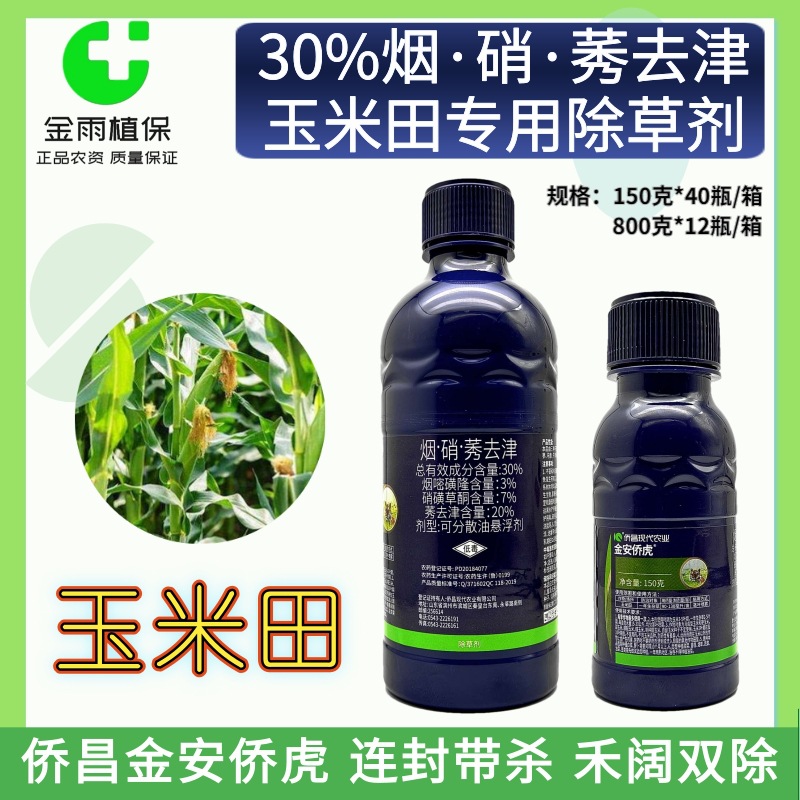 侨昌金安侨虎30%烟硝莠去津烟嘧磺隆硝磺草酮玉米苗后专用除草剂