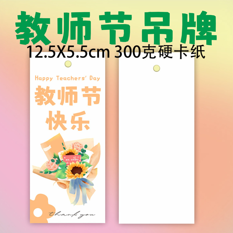 2025新款教师节快乐吊牌装饰礼物送老师花束祝福儿童贺卡送吊绳|undefined