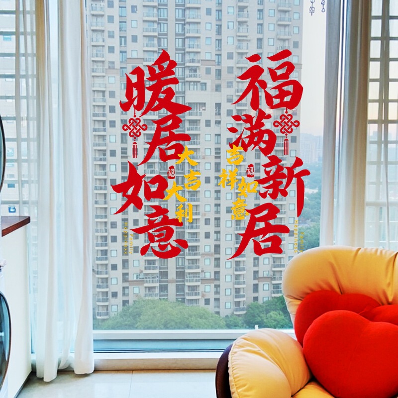 2025年新築祝い装飾ウィンドウステッカー静電ステッカー福文字ガラス窓ドアステッカー切り絵新居装飾引越し祝い|undefined