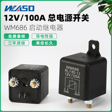 供应启动继电器12V/24V100A大电流总电源开关常开继电器WS180