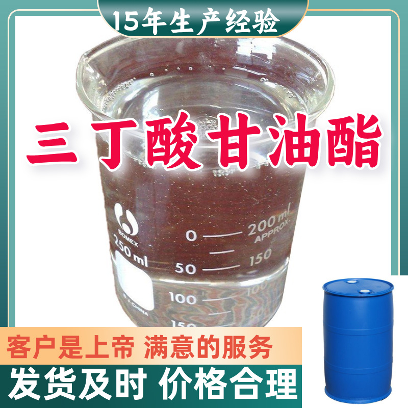 三丁酸甘油酯 甘油三丁酸酯 99%含量客户至上源头工厂浙江上海