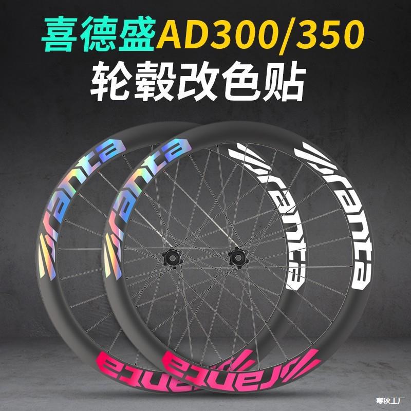 Ad350 ad300 adhesivo de cubo de rueda de bicicleta de carretera para cambiar el color de la decoración de la llanta de la rueda