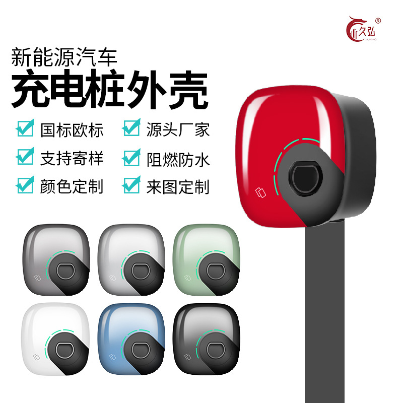 新能源汽车充电桩外壳 纯色系列 单枪交流桩塑胶外壳