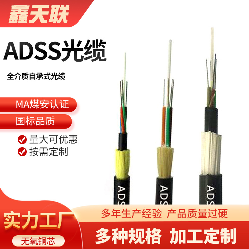 鑫天联ADSS光缆室内外4 12 24 48 100跨距电力架空通信单模光缆
