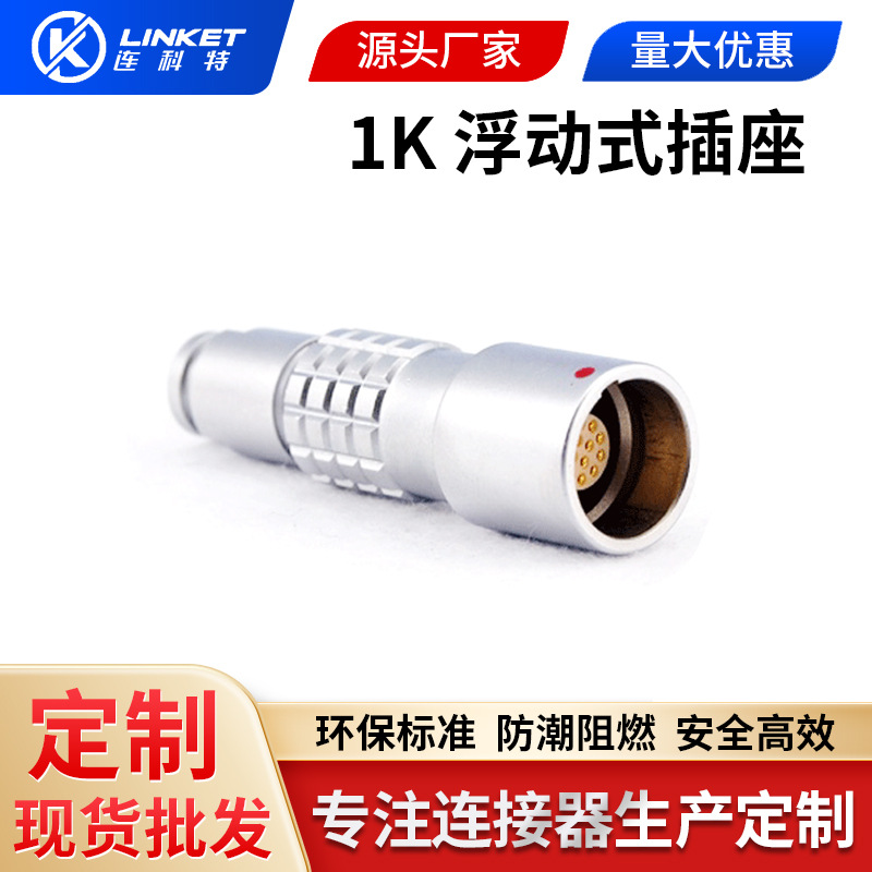 兼容雷莫防水连接器1k多芯浮动式插座圆形金属推拉自锁连接器