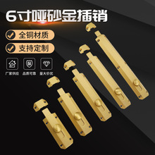 厂家供应 6寸哑砂金插销 铜门暗插销 不锈钢拉手不锈钢铰链窗帘杆