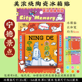 【宁德冰箱贴】白水洋太姥山东壁村南门兜美浓烧陶瓷文创纪念礼品