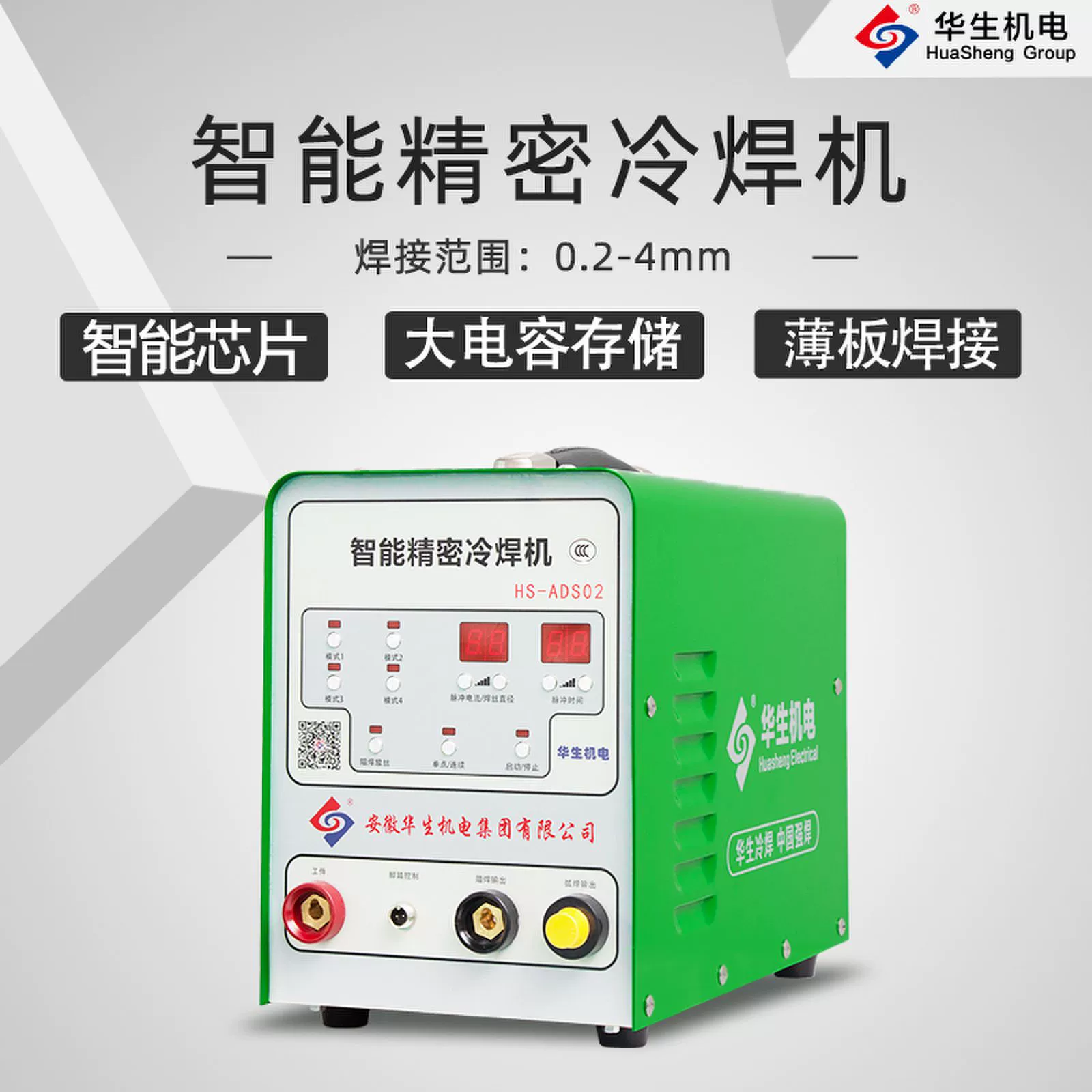 HS-ADS02 華生智能精密冷焊機
