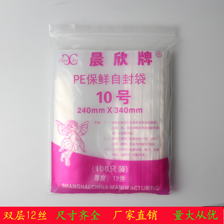 晨欣牌12丝10号食品自封夹口包装密封防潮分拣袋足100只装24*34cm