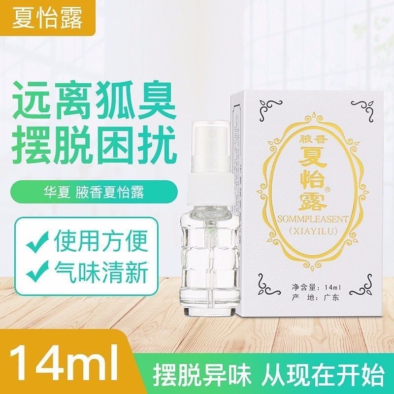 Jiangmen Hengjian Xunxiang Xia Yilu Spray Xia Yilu Xia Yilu Huaxia Xia Yilu Axillary Odor