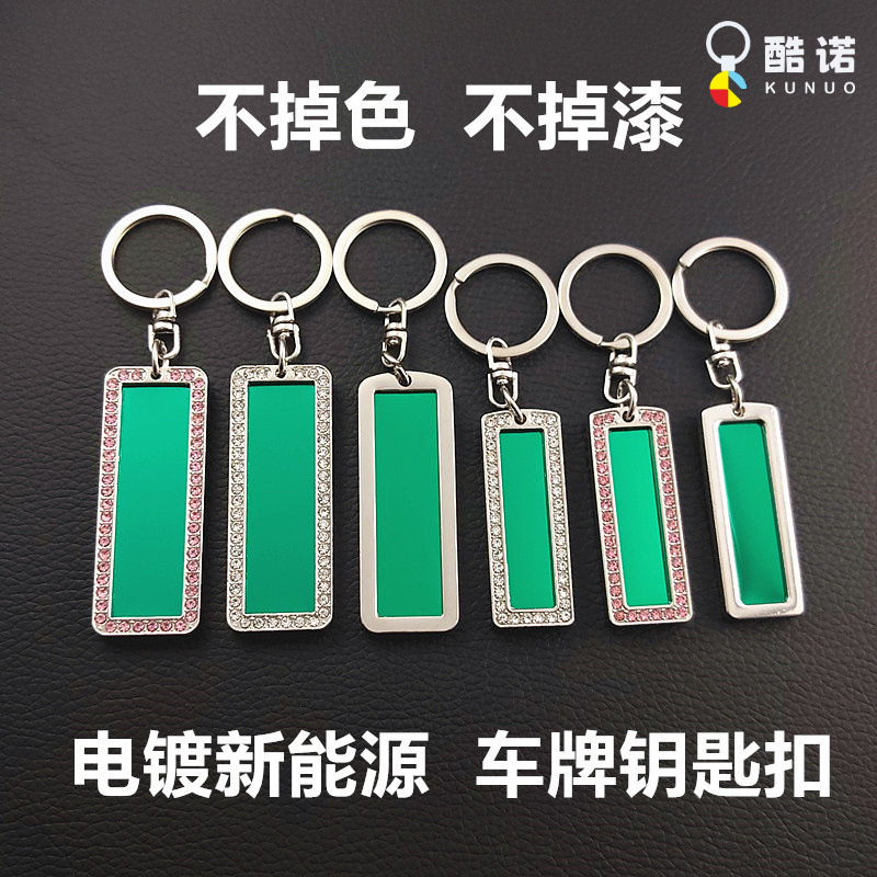 [Kunuo] creative new energy license plate electric car key chain small gift key ring laser lettering trembles