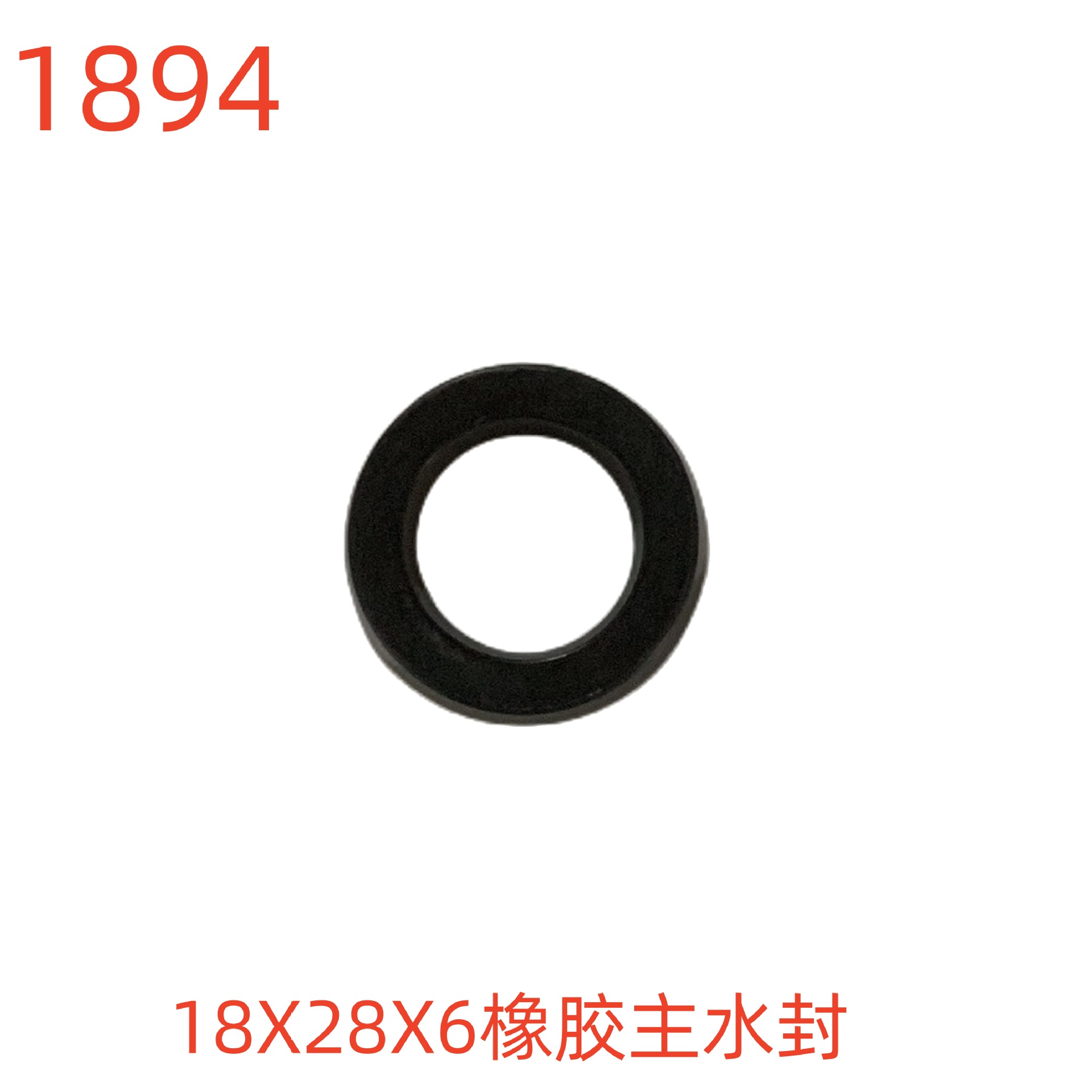 洗特18X28X6橡胶主水封-1894号