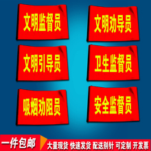 文明劝导员红袖章监督员袖套文明引导员袖标吸烟劝阻臂章制定