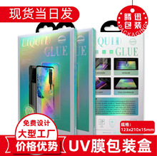 大款UV钢化膜包装UV滴胶液体保护膜包装手机膜包装盒