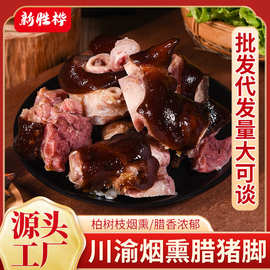 农家腊猪蹄四川重庆特产农家自制烟熏腊猪脚腊肉猪蹄子猪蹄膀批发