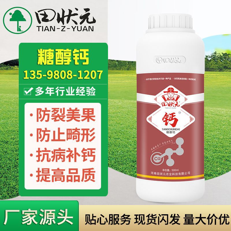糖醇钙抗裂精补钙抗病防止畸形果水果蔬菜专用水溶肥高钙抗裂高钙