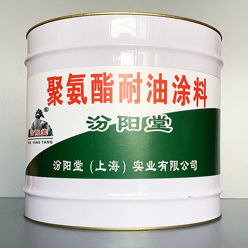 聚氨酯耐油涂料、性能好、聚氨酯耐油涂料、方便，工期短