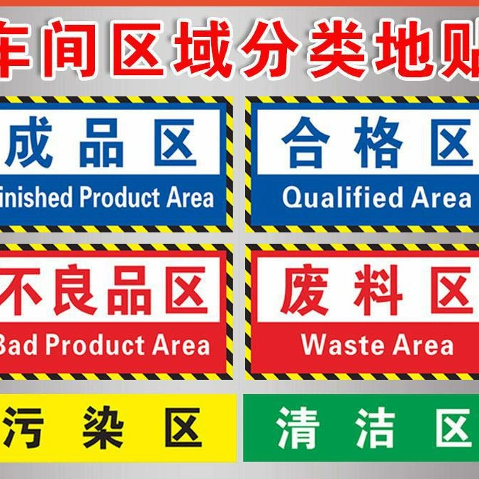 Заводская мастерская, разделение площади, напольные наклейки, знаки на складе, перегородка, знаки безопасности, производственные знаки, наклейки с инструкциями, оптовая продажа