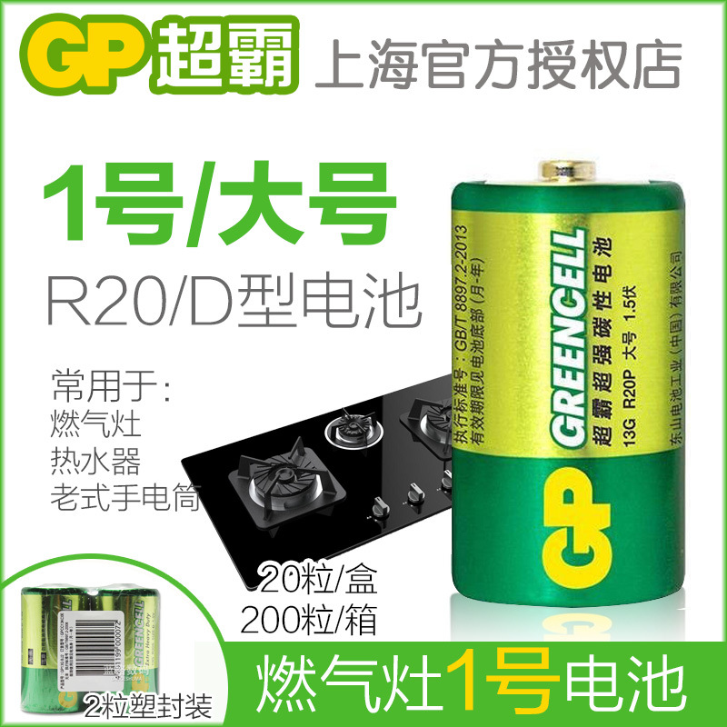 GP超霸碳性1号电池一号大号R20燃气灶煤气灶热水器13G碳性D号电池