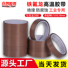定制铁氟龙胶带绝缘耐高温300°隔热布 封口机防烫特氟龙高温胶布