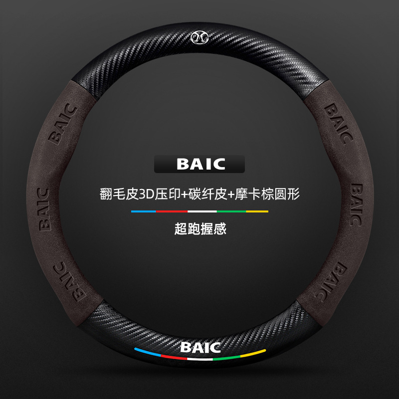 스웨이드 3D 양각 탄소 섬유 가죽 모카 브라운 라운드 BAIC 로고