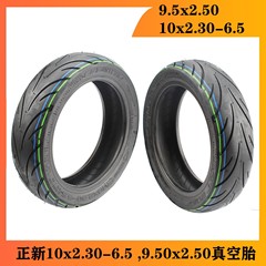 正新9.5x2.50小牛電動滑板車KQI2/3真空胎10x2.30-6.5加厚防爆胎