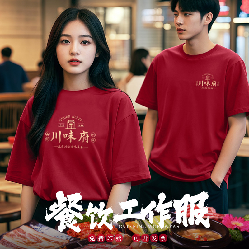 餐饮工作服logo火锅烧烤店饭店服务员短袖T恤圆领工装