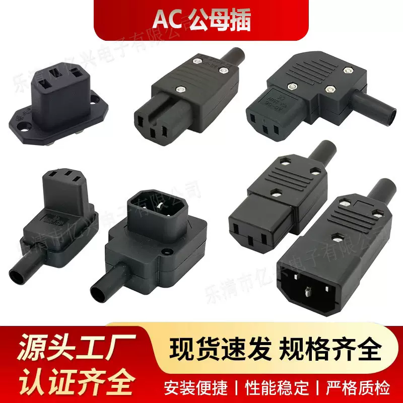 厂家AC品字形弯头带定位插头插座带翅膀固定器皿品子尾公母座三针