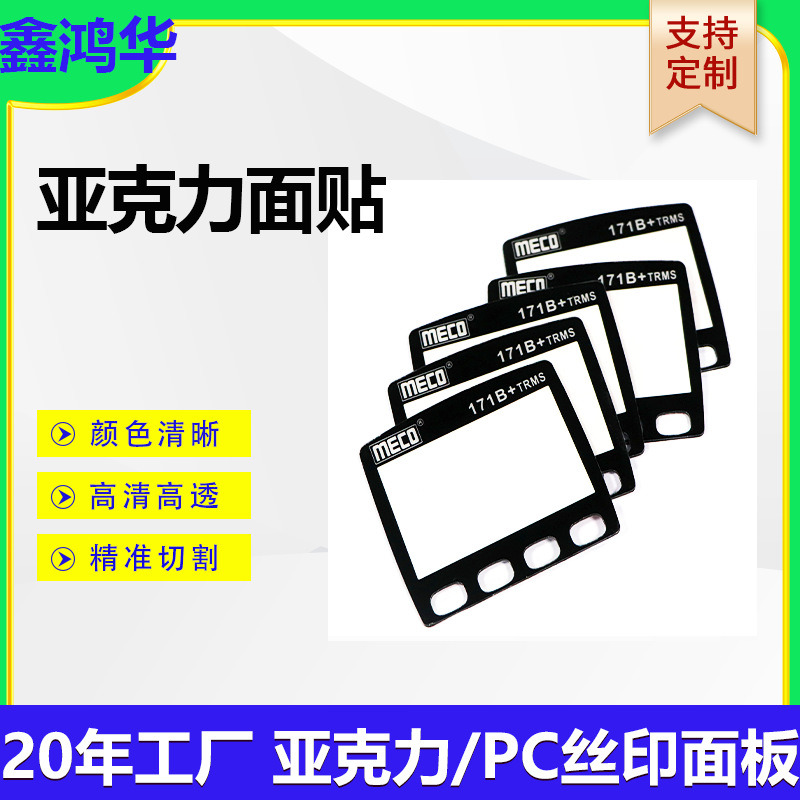 深圳厂家CNC面板加硬防刮亚克力面贴丝印PC/PVC/控制标签
