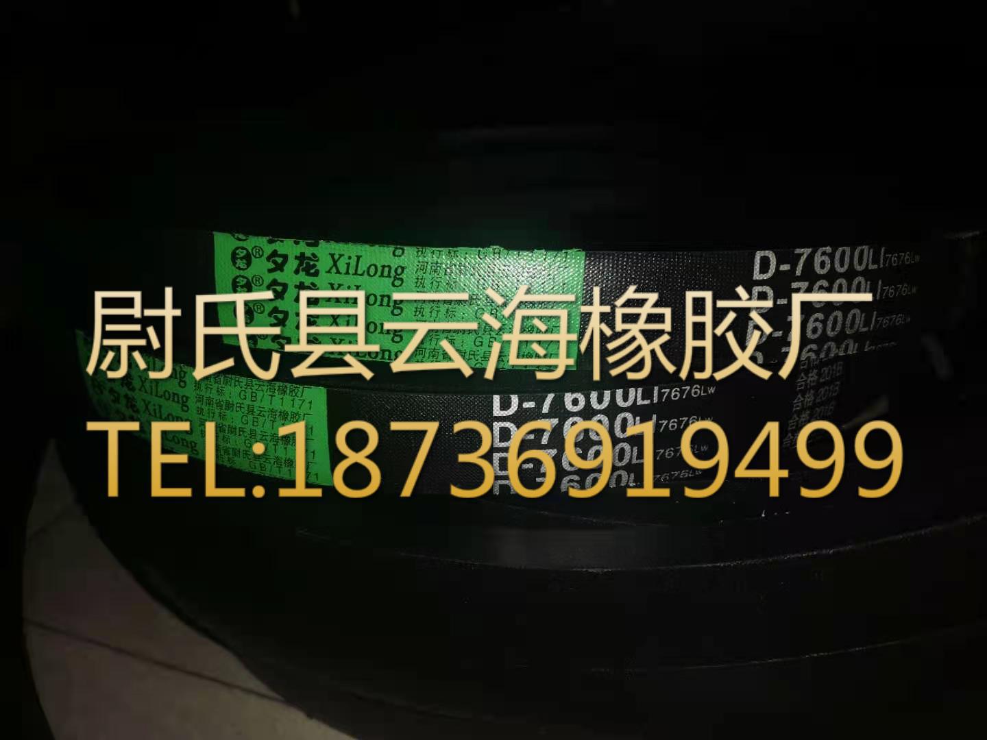 D-7600普通V带 D型三角带 矿山设备用三角带 机械设备用D型三角带