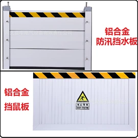 其他灾害防护;挡鼠板;挡水板