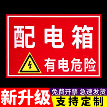 配電箱警示貼有電危險提示牌消防告示標牌禁止吸煙警告標示禁煙標