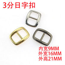 3分9MM日字扣箱包五金配件包带调节扣服装鞋三档扣挂镀