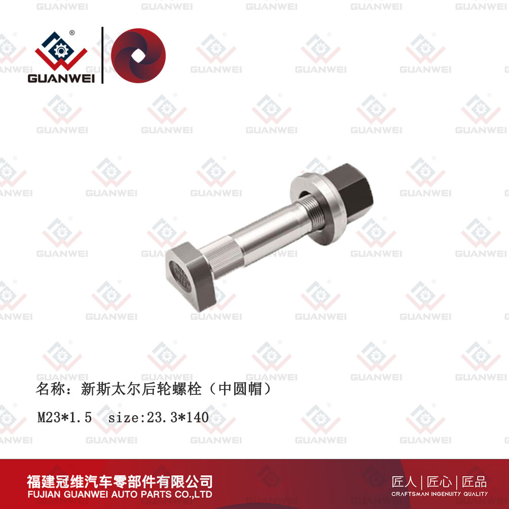 厂家批发轮胎螺栓适用新斯太尔桥后轮螺栓（中圆帽）汽车轮胎螺丝