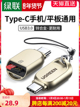 绿联typec安卓手机高速读卡器usb3.0车载两用tf卡小型sd内存otg多