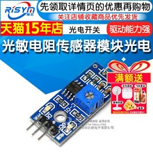Risym 光敏电阻传感器模块 光感光线检测 智能小车配件 光电开关