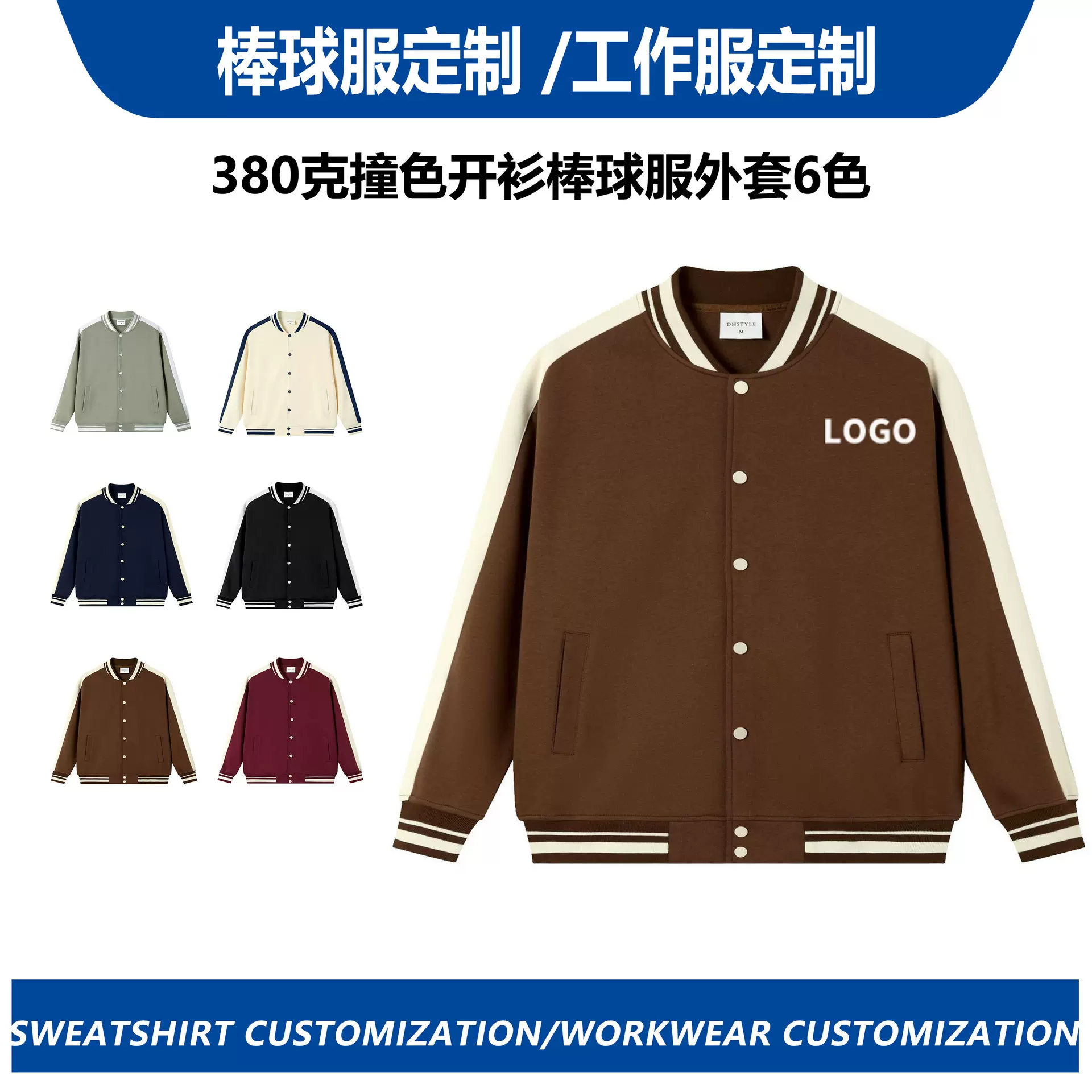 380g重磅棒球服工作服定印制LOGO潮牌情侣款开衫撞色外套刺绣图案