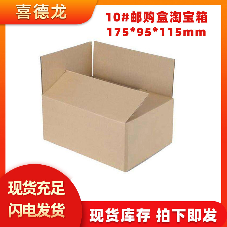 10号淘宝纸箱化妆品盒子邮政物流打包瓦楞纸箱批发专用加厚包装箱