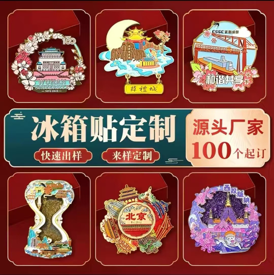 金属冰箱贴定制国潮景区文创纪念品订做创意卡通烤漆流沙LOGO定做
