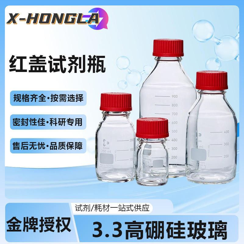 德国进口肖特DURAN红盖试剂瓶玻璃瓶实验室丝口高硼硅广口螺纹瓶